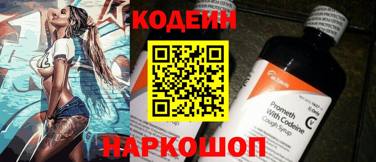 Codein напиток Lean (лин) Заринск