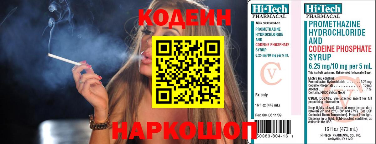 Codein напиток Lean (лин)  Вход с VPN  Заринск 