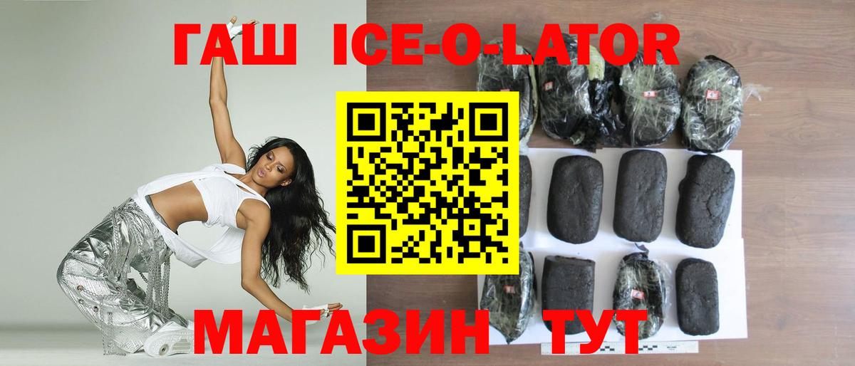 ГАШИШ ice o lator Заринск